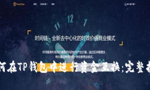 如何在TP钱包中进行资金互换：完整指南