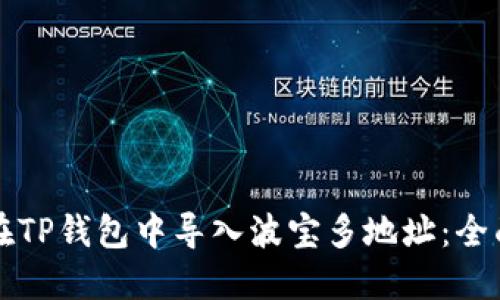 如何在TP钱包中导入波宝多地址：全面指南