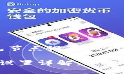 关于“T P钱包节点设置”的详细介绍

T P钱包节点设置详解：如何你的数字钱包