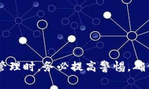 如何将USDT充入TP钱包：详细步骤与常见问题解答

TP钱包, USB钱包, 数字货币充值/guanjianci

在当前数字货币日益流行的时代，数字资产的管理变得越来越重要。TP钱包作为一种便捷的数字货币钱包，受到了广大用户的青睐。而USDT作为一种稳定币，常常被用于交易和储存，因此许多用户希望知道如何将USDT充入TP钱包。本文将详细介绍如何在TP钱包中充值USDT，常见问题以及解决方案，让您更好地掌握这一过程。

一、TP钱包简介
TP钱包是一款多功能的数字货币钱包，它支持多种数字资产的存储和管理。用户可以通过TP钱包轻松进行数字货币的交易、充值和转账。TP钱包还提供了较好的安全性能和用户体验，使其成为很多数字货币投资者的首选工具。
TP钱包的优点包括：多币种支持、用户友好的界面、较高的安全性等。尤其是对于想要进行USDT交易的用户来说，TP钱包的便利性不可小觑。

二、如何将USDT充入TP钱包
充值USDT到TP钱包的过程其实相对简单，通常可以分为以下几个步骤：

h41. 下载和安装TP钱包/h4
首先，确保您已经在智能手机上下载并安装了TP钱包应用程序。您可以通过应用商店（如Apple Store或Google Play Store）搜索“TP钱包”并进行下载安装。

h42. 创建或导入钱包/h4
如果您是第一次使用TP钱包，您需要根据应用的提示创建一个新的钱包。在创建钱包时，请务必记录下助记词，并妥善保管。若您已经有了TP钱包，可以直接导入现有钱包。

h43. 选择充值方式/h4
成功登录钱包后，在主界面中找到“充值”或“接收”功能。点击后，系统会提示您选择要充值的资产，这里选择USDT。

h44. 获取充值地址/h4
在选择USDT后，TP钱包会生成一个专属的充值地址。请务必复制该地址，可以通过二维码的方式分享，也可以手动输入或粘贴。在其他交易所或钱包中进行充值时，需要将这个地址作为目标地址。确保无误，以免造成资产的损失。

h45. 从其他钱包或交易所转账USDT/h4
完成充值地址的获取后，您需要登录到您的USDT存储平台（如交易所、其他数字钱包等）。在目标平台上选择“提现”或者“转出”，然后输入之前获取的TP钱包充值地址，输入转账金额，确认无误后提交转账请求。

h46. 等待确认/h4
通常情况下，USDT的转账会在几分钟内完成，但在某些情况下，确认时间可能更长。您可以在TP钱包的交易记录中查看转账状态，以确认USDT是否成功充值。

三、充值USDT时的注意事项
在进行USDT充值时，有几个注意事项需要关注：

h41. 确认网络类型/h4
USDT有多种不同的网络（如ETH网络、TRC20网络、Omni网络等）。在选择转账时，请确保您选择了与TP钱包地址对应的网络，以避免网络不匹配导致的资产丢失。

h42. 密码和安全性/h4
在进行数字资产交易时，请确保您的交易平台和TP钱包账户密码的安全，不要将密码泄露给他人，以免造成资金损失。

h43. 小额测试/h4
如果您是第一次进行USDT充值，建议先进行小额测试，然后再进行大额充值。这种方法可以有效确认充值过程是否顺利及确认地址的准确性。

四、常见问题解答

h4问题1：USDT充入TP钱包失败怎么办？/h4
如果您在充值过程中遇到问题，导致USDT未能成功充入TP钱包，首先确认转账状态。如果在其他钱包或交易所中显示为“已完成”，但TP钱包未更新，您可以尝试以下步骤：
1. 检查交易时间：在网络繁忙时，转账可能需要较长时间。请耐心等待，交易通常会在几分钟内确认。
2. 验证网络：确保您使用的转账网络正确无误，比如您是否选择了与TP钱包相同的网络类型。
3. 查看交易记录：在TP钱包中查看交易记录，确认是否有正在处理的交易，未成功的交易可能需要进一步关注。
如果问题依然存在，您可以直接联系TP钱包的客服寻求帮助，他们会根据您的具体情况提供更详细的解决方案。

h4问题2：USDT充值的手续费是多少？/h4
USDT在转账时会涉及一定的手续费，手续费的多少取决于使用的网络和归属的交易平台。一般来说，TRC20网络的手续费较低，Ether网络的手续费相对较高。
在进行充值之前，请务必查看您选择的交易平台对USDT转账的手续费标准。部分平台还会在您提交转账之前，提前告知所需的手续费金额，您可以根据手续费情况决定转账金额。

h4问题3：USDT的充值时间一般需要多久？/h4
USDT的充值时间是由多个因素影响的，通常情况下，USDT转账会在几分钟之内完成，但在网络繁忙时，可能会需要更长的时间。在转账时，您可以预留一定的时间，以确保转账的顺利进行。
具体时间受以下几种情况影响：
1. 转账网络的确认速度：不同的区块链网络对转账的确认速度不一样，如USDT的TRC20网络通常较快，但情况下可能会受到网络拥堵等因素影响。
2. 交易所处理时间：在某些情况下，交易平台在完成转账请求前可能需要进行额外的验证。

h4问题4：如何保证我TP钱包的安全？/h4
为了保护您的TP钱包和资产安全，应采取一些额外的安全措施：
1. 务必设置强密码：在创建TP钱包时，使用包含数字、字母、特殊符号的强密码，并定期更改。
2. 开启双重身份验证：如果您的TP钱包支持该功能，请务必开启双重身份验证，以增加额外的安全层。
3. 不轻信他人：切勿将助记词、私钥等敏感信息透露给任何人，确保只在安全的设备上访问您的钱包。

h4问题5：可以通过哪些途径将USDT充值到TP钱包？/h4
您可以通过多种途径将USDT充值到TP钱包，常用的方式包括：
1. 从交易所转账：您可以从主流交易所（如Binance、Huobi等）进行提现转账至TP钱包，只需选择USDT并填写TP钱包充值地址即可。
2. 从其他钱包转账：如果您在其他数字钱包中持有USDT，可以直接进行提现到TP钱包。确保填写正确的地址。
3. 从平台转换购买：一些平台允许用户直接购买USDT并转换到TP钱包中，您可以根据个人需求选择最适合您的方式。

综上所述，将USDT充值到TP钱包的过程是相对简单的，通过本文的详细步骤与常见问题解答，希望能够帮助到需要充值USDT的用户。在进行数字资产管理时，务必提高警惕，确保资产安全。