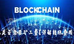 TP钱包转账是否需要矿工费？详解转账费用与常见