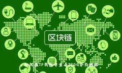 如何在TP钱包中查看TRDG合约地址