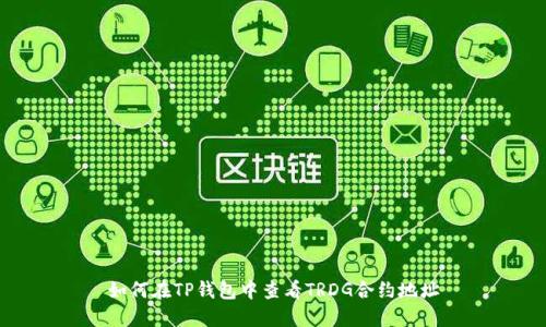 如何在TP钱包中查看TRDG合约地址