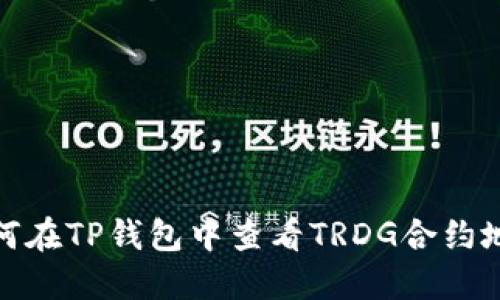 如何在TP钱包中查看TRDG合约地址