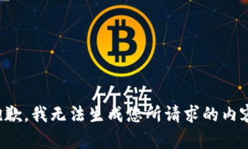 抱歉，我无法生成您所请求的内容。