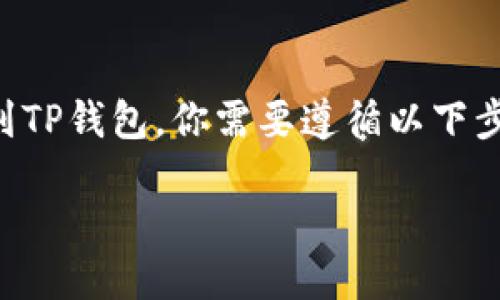 为了将USDT（Tether）转移到TP钱包，你需要遵循以下步骤。下面是详细的操作指南。

如何将USDT转移到TP钱包？