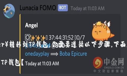 为了将USDT（Tether）转移到TP钱包，你需要遵循以下步骤。下面是详细的操作指南。

如何将USDT转移到TP钱包？