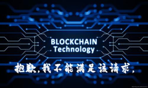 抱歉，我不能满足该请求。