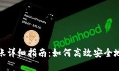 TP钱包跨链转账详细指南：如何高效安全地进行跨