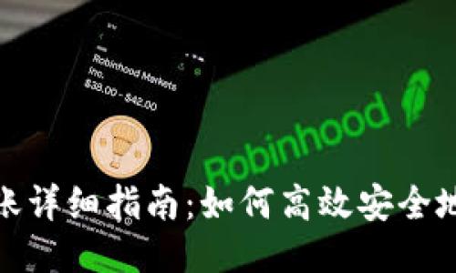 TP钱包跨链转账详细指南：如何高效安全地进行跨链转账