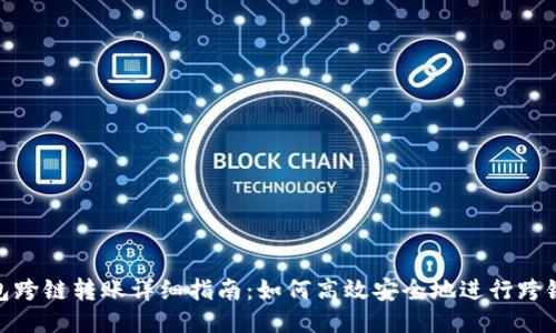 TP钱包跨链转账详细指南：如何高效安全地进行跨链转账