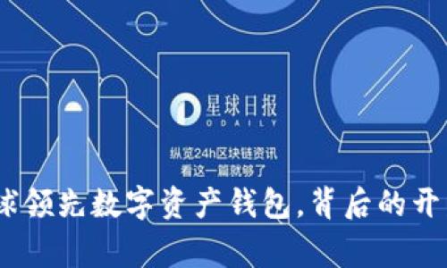 TP钱包：全球领先数字资产钱包，背后的开发国家揭秘