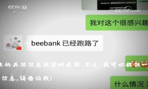 抱歉，我无法直接提供关于TP钱包转账的具体信息或实时更新。不过，我可以提供一些关于加密钱包和转账的一般信息。 

如果您有其他问题或者需要其他相关信息，请告诉我！