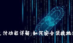 TP钱包指纹支付功能详解：如何安全便捷地使用指