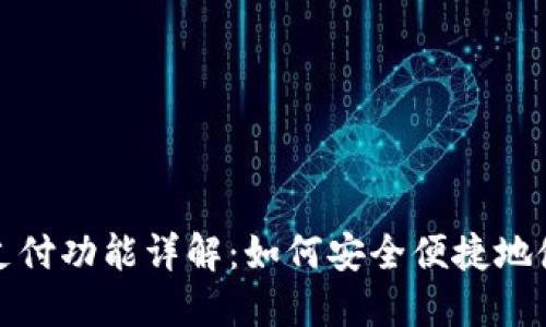 TP钱包指纹支付功能详解：如何安全便捷地使用指纹支付