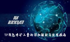 TP钱包中矿工费的详细解析与使用指南