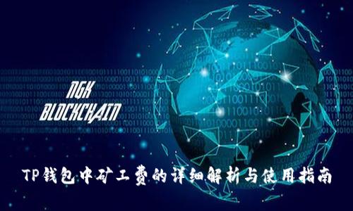 TP钱包中矿工费的详细解析与使用指南