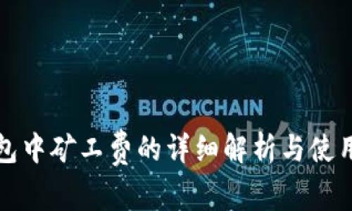 TP钱包中矿工费的详细解析与使用指南