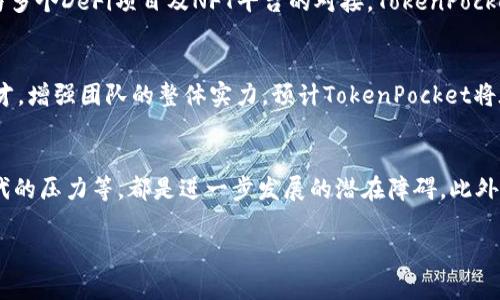   TokenPocket融资动态分析与市场前景展望 / 
 guanjianci TokenPocket, 融资, 区块链钱包 /guanjianci 

在当今数字经济时代，区块链技术的应用日益广泛，各类数字资产钱包逐渐成为人们日常生活中不可或缺的一部分。TokenPocket作为一款注重用户体验和安全性的区块链钱包，近年来受到了广泛关注。尤其是在最近的融资动态上更是引发了行业的热议。本文将深入解析TokenPocket的融资情况以及其在区块链生态中的重要性，并探讨其未来的发展前景。

TokenPocket的融资背景
TokenPocket是一款多链兼容的数字钱包，不仅支持主流的公链，比如比特币、以太坊等，还支持许多小众的公链，极大地方便了用户的资产管理和使用。随着区块链行业的快速发展，TokenPocket为了进一步扩展其市场份额和提升技术实力，开始进行融资。在这一过程中，TokenPocket吸引了众多投资者的关注。融资的资金将主要用于技术研发、市场推广和团队建设。

TokenPocket融资的背景与当前区块链市场情况息息相关。当前，随着去中心化金融（DeFi）、非同质化代币（NFT）等概念的流行，数字资产的交易需求日益增加，而用户对于数字钱包的安全性和便利性的要求也在不断提升。此外，国内外监管政策的逐步明确也为区块链钱包提供了更为稳定的发展环境。在这样的背景下，TokenPocket的融资显得尤为重要。

TokenPocket的融资过程及金额
TokenPocket在融资过程中吸引到了一些知名投资机构的参与，使得其融资金额得以快速提升。虽然具体的融资金额未在早期披露，但据行业内部人士透露，此次融资金额可能达到数百万至上千万美元的规模。这笔资金将为TokenPocket的进一步发展提供保障，并使其在市场竞争中占据更有利的位置。

融资具体分为多个阶段，第一阶段主要是天使轮融资，主要来自早期投资机构，这一阶段对于TokenPocket初期的发展起到了至关重要的作用。随着产品的迭代和用户数量的增加，TokenPocket在随后的融资轮次中引入了更为广泛的投资者，进一步拓展了资本渠道。

TokenPocket的市场竞争分析
作为一款多链数字钱包，TokenPocket不得不面对激烈的市场竞争。目前市场上已有多个竞争者，如MetaMask、Trust Wallet等。这些钱包在功能、界面和用户体验等方面各有千秋，TokenPocket需要制定好市场策略，以确保在这样的竞争格局中立于不败之地。

首先，可以通过不断迭代产品，提升用户体验来增强竞争力。其次，在市场推广方面，TokenPocket可以通过与各大交易所合作、参与行业博览会等方式提升其品牌知名度。此外，TokenPocket的安全性也将是其保持竞争优势的一个重要因素，高标准的安全技术可以有效提升用户对钱包的信任度。

TokenPocket的未来发展战略
展望未来，TokenPocket将继续致力于技术创新和市场拓展。在技术方面，TokenPocket计划进一步加强对DeFi和NFT的支持，推出更多功能，满足用户多样化的需求。在市场拓展方面，TokenPocket将优先考虑进入未被充分挖掘的地区市场，如东南亚、非洲等新兴市场，这些地区拥有庞大的用户基数，潜在的增长机会非常显著。

此外，TokenPocket还需不断提升其用户的教育程度，尤其是在数字资产管理方面。区块链技术本身复杂，许多用户对于如何安全地使用这些工具并不熟悉，通过建立相应的教育平台、提供指导视频等手段，TokenPocket可以更好地帮助和使用其产品。

如何看待区块链钱包的未来市场趋势
区块链钱包作为连接用户与区块链世界的桥梁，其市场走势值得关注。随着区块链技术和加密资产的逐渐普及，区块链钱包的需求必将呈现指数级增长。未来可能会出现更多的智能钱包，帮助用户自动管理资产、进行投资等操作。与此同时，用户体验的提升也将成为钱包竞争的焦点，例如，一些钱包将可能推出个人化功能，根据用户的使用习惯推荐合适的投资策略或资产配置。

此外，监管政策的调整也将对区块链钱包市场带来影响。随着各国监管政策的成熟，将会有更多的用户愿意尝试使用区块链钱包。这一方面将促进市场的健康发展，另一方面也可能对一些不合规或技术不成熟的钱包造成淘汰，未来能够生存的将是那些真正重视用户体验和安全性，同时符合监管要求的钱包。

TokenPocket在行业中的角色
TokenPocket作为区块链钱包中的一股力量，其在区块链行业中的角色不可小觑。其多链支持功能使得用户能够方便地管理多种数字资产，降低了用户对不同生态的依赖，为用户的数字资产管理提供了极大的便利。此外，TokenPocket在安全性和用户体验上所做的努力，也为行业树立了标杆，推动其他竞争者不断提高服务标准。

在区块链技术不断演进的背景下，TokenPocket能够有效整合丰富的资源，通过不断的技术和产品更新，维护自身在行业中的地位，继续引领行业的发展方向。因此，TokenPocket不仅在短期内争取市场份额，更在长远的行业发展中起到了引导和推动的作用。

总结与展望
综上所述，TokenPocket依托其优秀的产品和团队正逐步走向融资与发展的新阶段。虽然在市场竞争中面临诸多挑战，但其强大的技术实力与清晰的发展战略使得未来前景乐观。随着区块链技术的成熟与市场需求的增加，TokenPocket和其他参与者都将迎来新的机遇，同时也需把握住合规、创新和用户体验三大核心要素，以保持领先地位。而我们也将持续关注TokenPocket的动态，为广大用户提供分析与分享。

以下是与TokenPocket相关的一些问题：

1. TokenPocket相较于其他数字钱包的优势是什么？
TokenPocket之所以能够获得快速发展的原因，一方面在于其多链的兼容性，用户可以通过一个钱包轻松管理多种数字资产。另一方面，TokenPocket注重用户体验，简单易用的界面设计和强大的安全性机制，使得用户即使对区块链技术不是很了解，也能够顺畅地进行操作。此外，TokenPocket的持续技术创新，比如与DeFi项目的对接、NFT的支持等，进一步巩固了其在市场上的竞争力。

2. TokenPocket的安全性如何保障？
在数字资产的管理中，安全性无疑是用户最为关心的问题之一。TokenPocket通过多种技术手段保障用户资产的安全，包括但不限于私钥的本地存储、双重身份验证、以及与交易机构的安全合作等。此外，TokenPocket还不断对自身的安全系统进行升级，以抵御不断 evolving 的网络攻击手段和技术。这一切措施确保了用户的资产安全和交易的可靠性。

3. TokenPocket在推动区块链生态中的角色是什么？
TokenPocket的多链支持属性使其成为连接不同区块链生态的重要工具。它不仅提供了简单便捷的存储和管理功能，还为用户与不同区块链项目之间的交互提供了更多可能性。通过与多个DeFi项目及NFT平台的对接，TokenPocket助力用户更好地参与到区块链生态中，推动了整体的生态发展和用户体验的提升。

4. 融资后的TokenPocket将如何使用这些资金？
融资所得的资金将主要用于以下几个方面：一是研发投入，进一步提升产品的功能与安全性；二是市场推广，通过扩大市场覆盖来提高品牌知名度；三是团队建设，吸引行业内的优秀人才，增强团队的整体实力。预计TokenPocket将在这些领域取得可观进展，从而推动未来的长远发展。

5. 未来TokenPocket可能面临的挑战有哪些？
随着区块链行业的飞速发展，TokenPocket虽然在融资和市场扩展上取得了不俗的成绩，但未来依然面临诸多挑战。例如，市场上竞争者的不断增多、用户需求的快速变化、技术更新换代的压力等，都是进一步发展的潜在障碍。此外，全球各国不同的监管政策可能会影响.TokenPocket的运营。因此，如何在复杂多变的市场环境中稳健前行，是TokenPocket需要认真考虑的问题。

希望以上内容能为您提供关于TokenPocket融资的深入了解。如果您有其他问题或想法，欢迎随时交流！