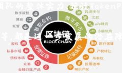   TokenPocket融资动态分析与市场前景展望 /  guanj