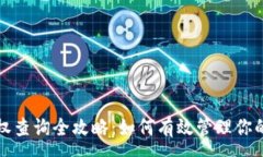 :TP钱包授权查询全攻略：如何有效管理你的数字