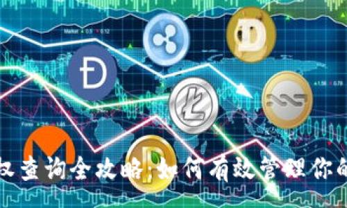 :
TP钱包授权查询全攻略：如何有效管理你的数字资产