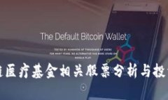 区块链医疗基金相关股票分析与投资建议