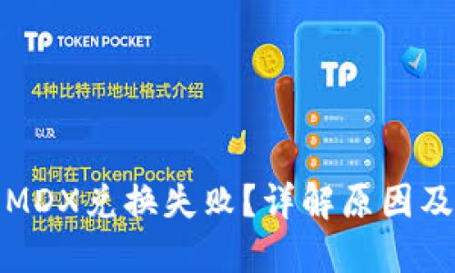 TP钱包中MDX兑换失败？详解原因及解决方案