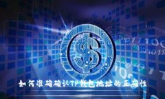 如何准确确认TP钱包地址的正确性