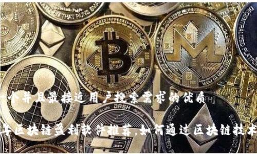 思考一个并且最接近用户搜索需求的优质

2023年区块链盈利软件推荐，如何通过区块链技术赚钱？
