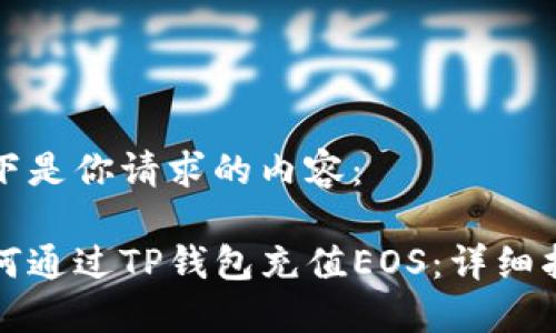 以下是你请求的内容：

如何通过TP钱包充值EOS：详细指南