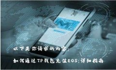以下是你请求的内容：如何通过TP钱包充值EOS：详