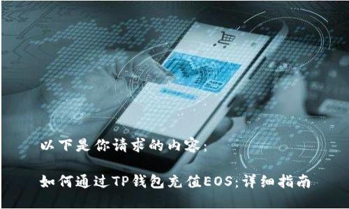 以下是你请求的内容：

如何通过TP钱包充值EOS：详细指南