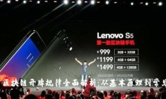 --- 区块链开牌规律全面解析：从基本原理到常见