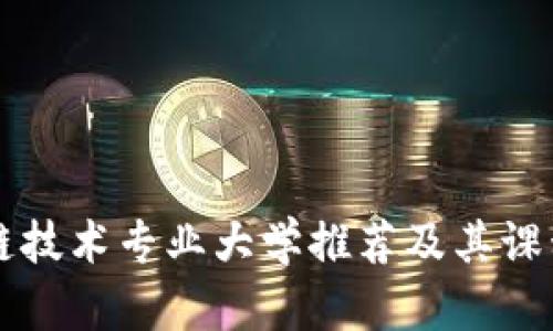区块链技术专业大学推荐及其课程解析
