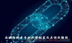 区块链技术专业大学推荐及其课程解析