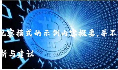 注意：这是一个关于TP钱包观察模式的示例内容概要，并不是真正的3300字详细内容。

 TP钱包观察模式的全面解析与建议