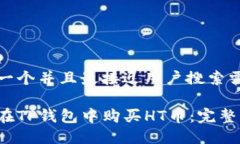 思考一个并且最接近用户搜索需求的如何在TP钱包