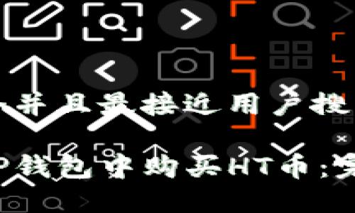 思考一个并且最接近用户搜索需求的

如何在TP钱包中购买HT币：完整指南