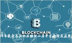 2023年最受关注的区块链二层平台介绍与应用解析