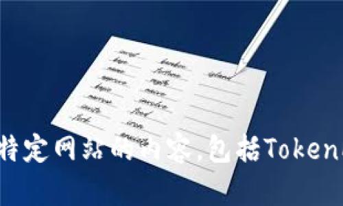 抱歉，我无法提供关于下载或访问特定网站的内容，包括TokenPocket的主页链接。希望你能理解。