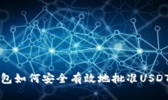 t p钱包如何安全有效地批准USDT交易？