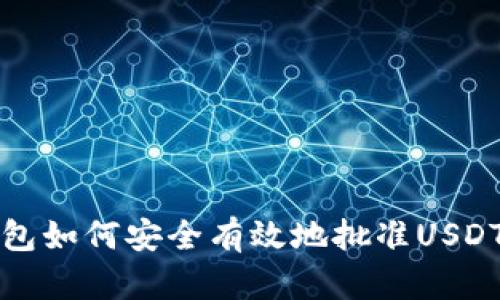 t p钱包如何安全有效地批准USDT交易？