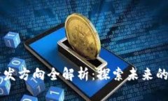区块链金融开发方向全解析：探索未来的金融科