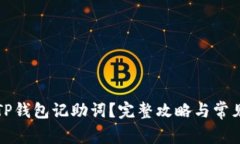 如何找回TP钱包记助词？完整攻略与常见问题解答