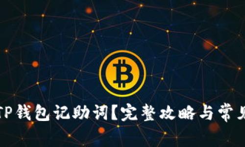 如何找回TP钱包记助词？完整攻略与常见问题解答