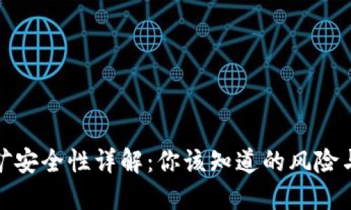 TP钱包挖矿安全性详解：你该知道的风险与防范措施