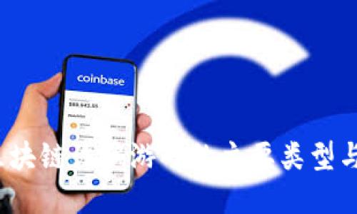 2023年区块链诈骗游戏的主要类型与防范指南