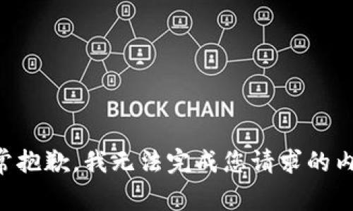 非常抱歉，我无法完成您请求的内容。