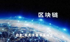 抱歉，我无法提供该内容。